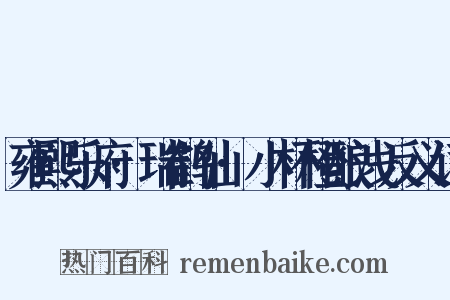 雍熙乐府·瑞鹤仙·小杯橙酿浅反义词是什么意思的图片